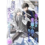 自分が主人公の官能小説を見つけたら、現実が変わり始めたようです？ 2（パルプライド） [電子書籍]