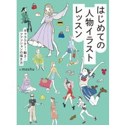 はじめての人物イラストレッスン キャラクター・動き・ファッションの描き方（ホビージャパン） [電子書籍]