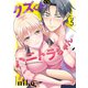 クズくんVSハニトラちゃん 5巻（テライド出版） [電子書籍]