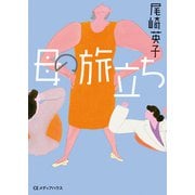 母の旅立ち（CEメディアハウス） [電子書籍]