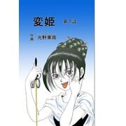 変姫第7話（DLcomics） [電子書籍]