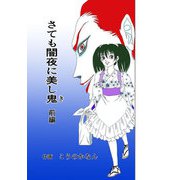 さても闇夜に美し鬼 前編（DLcomics） [電子書籍]