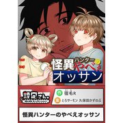 怪異ハンターのやべえオッサン（comipo comics） [電子書籍]