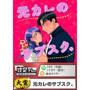 元カレのサブスク。（comipo comics） [電子書籍]