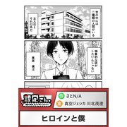 ヒロインと僕（comipo comics） [電子書籍]