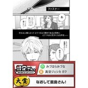 なおして直島さん！（comipo comics） [電子書籍]