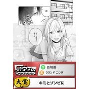 キミとゾンビに（comipo comics） [電子書籍]