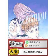 Re：BIRTHDAY（comipo comics） [電子書籍]