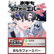 おもちフォーエバー（comipo comics） [電子書籍]