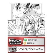 ゾンビとコンシーラー（comipo comics） [電子書籍]