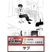 ヤブ（comipo comics） [電子書籍]