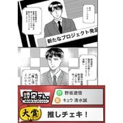 推しチェキ！（comipo comics） [電子書籍]