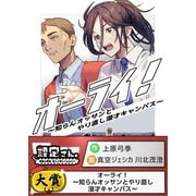 オーライ！～知らんオッサンとやり直し漫才キャンパス～（comipo comics） [電子書籍]
