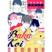 【期間限定閲覧 無料お試し版 2025年5月6日まで】ばかの恋 セカンド 連載版（1）（一迅社） [電子書籍]