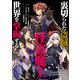 裏切られた盗賊、怪盗魔王になって世界を掌握する 【連載版】（8）（一迅社） [電子書籍]