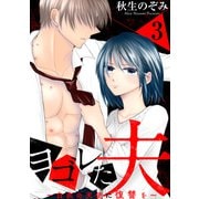 ヨゴレた夫～白衣の天使に復讐を～（3）（一迅社） [電子書籍]