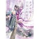 カグヤ姫と千年の約束（マイナビ出版） [電子書籍]