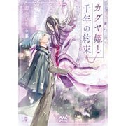 カグヤ姫と千年の約束（マイナビ出版） [電子書籍]