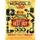 100％ムックシリーズ MONOQLO the Best 2025～2026（晋遊舎） [電子書籍]