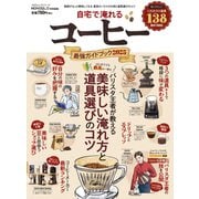 100％ムックシリーズ 自宅で淹れるコーヒー最強ガイドブック 2025（晋遊舎） [電子書籍]