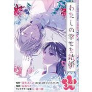 わたしの幸せな結婚【分冊版】 34（スクウェア･エニックス） [電子書籍]