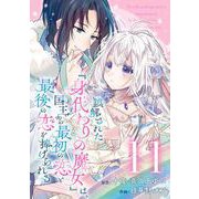 誤解された「身代わりの魔女」は、国王から最初の恋と最後の恋を捧げられる（コミック）【分冊版】 11（スクウェア･エニックス） [電子書籍]