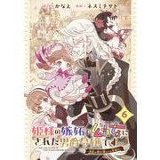 姫様の嫉妬で幼女にされた男爵令嬢です～白金の騎士様からの求婚！？～【分冊版】 6（スクウェア･エニックス） [電子書籍]