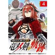 片田舎のおっさん、剣聖になる外伝 竜双剣の軌跡【分冊版】 4（スクウェア･エニックス） [電子書籍]