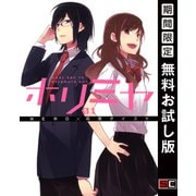 【期間限定閲覧 無料お試し版 2025年5月22日まで】ホリミヤ 1巻（スクウェア･エニックス） [電子書籍]