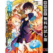 【期間限定閲覧 無料お試し版 2025年6月1日まで】転生賢者の異世界ライフ～第二の職業を得て、世界最強になりました～ 1巻（スクウェア･エニックス） [電子書籍]