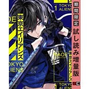 【期間限定閲覧 試し読み増量版 2025年5月22日まで】東京エイリアンズ 1巻（スクウェア･エニックス） [電子書籍]