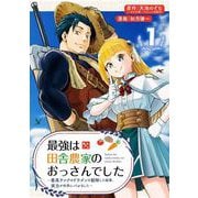 【期間限定閲覧 無料お試し版 2025年5月31日まで】最強は田舎農家のおっさんでした～最高ランクのドラゴンを駆除した結果、実力が世界にバレました～【分冊版】 1（スクウェア･エニックス） [電子書籍]