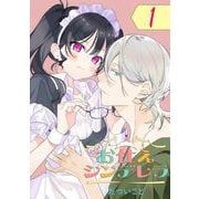 【期間限定閲覧 無料お試し版 2025年5月31日まで】お仕えシンデレラ【分冊版】 1（スクウェア･エニックス） [電子書籍]