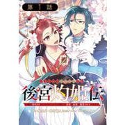 【期間限定閲覧 無料お試し版 2025年5月31日まで】後宮灼姫伝～妹の身代わりをしていたら、いつの間にか皇帝や将軍に寵愛されています～（コミック）【分冊版】 1（スクウェア･エニックス） [電子書籍]