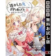 【期間限定閲覧 無料お試し版 2025年5月31日まで】逃がした魚は大きかったが釣りあげた魚が大きすぎた件（コミック）【分冊版】 1（スクウェア･エニックス） [電子書籍]