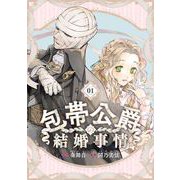 【期間限定閲覧 無料お試し版 2025年5月31日まで】包帯公爵の結婚事情【分冊版】 1（スクウェア･エニックス） [電子書籍]