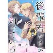 【期間限定閲覧 無料お試し版 2025年5月31日まで】後輩君だけが知っている【分冊版】 1（スクウェア･エニックス） [電子書籍]