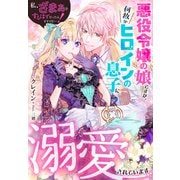 私、ざまぁをするはずだったんですけど・・・！～悪役令嬢の娘ですが、何故かヒロインの息子に溺愛されています～（夢中文庫） [電子書籍]