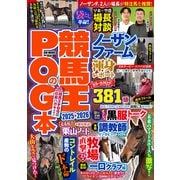 競馬王のPOG本 2025-2026（ガイドワークス） [電子書籍]