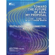 アジアの未来へ-私の提案： 第7回アジア未来会議優秀論文集 （Vol.7）（ジャパンタイムズ出版） [電子書籍]