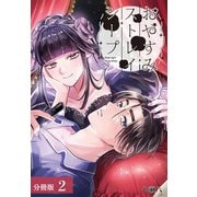 おやすみストレイシープ 分冊版 2巻（コアミックス） [電子書籍]