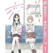【期間限定閲覧 無料お試し版 2025年5月7日まで】恋より青く 1（集英社） [電子書籍]