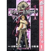 【期間限定閲覧 無料お試し版 2025年5月7日まで】DEATH NOTE カラー版 1（集英社） [電子書籍]