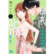 【期間限定閲覧 無料お試し版 2025年5月7日まで】白衣の王子に脱がされてます～媚薬と秘密の実験室～ 2（集英社） [電子書籍]