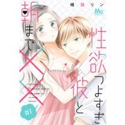 【期間限定閲覧 無料お試し版 2025年5月7日まで】性欲つよすぎ彼と朝まで×× 1（集英社） [電子書籍]