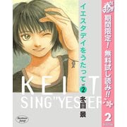 【期間限定閲覧 無料お試し版 2025年5月7日まで】イエスタデイをうたって 2（集英社） [電子書籍]