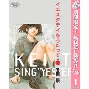 【期間限定閲覧 無料お試し版 2025年5月7日まで】イエスタデイをうたって 1（集英社） [電子書籍]