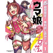 【期間限定閲覧 無料お試し版 2025年5月8日まで】ウマ娘 プリティーダービー スターブロッサム 1（集英社） [電子書籍]