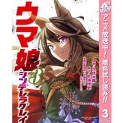 【期間限定閲覧 無料お試し版 2025年5月8日まで】ウマ娘 シンデレラグレイ 3（集英社） [電子書籍]