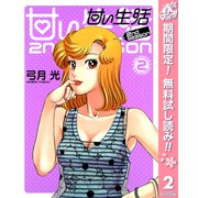【期間限定閲覧 無料お試し版 2025年5月9日まで】甘い生活 2nd season 2（集英社） [電子書籍]